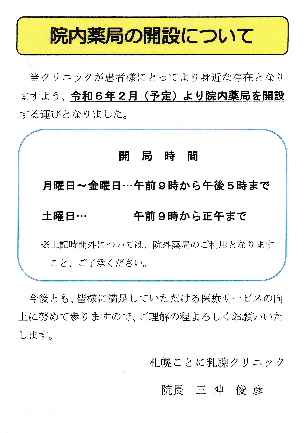 院内薬局の開設について