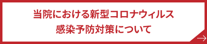 当院における新型コロナウィルス感染予防対策について