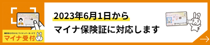 2023年6月1日からマイナ保険証に対応します