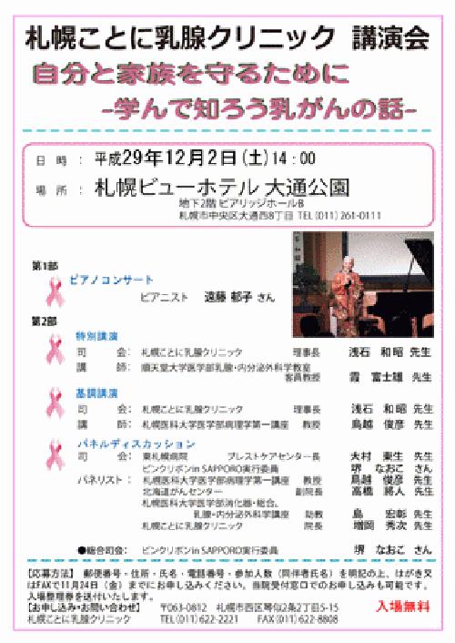 札幌ことに乳腺クリニック講演会のお知らせ