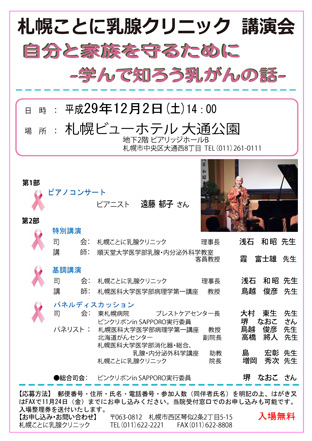 札幌ことに乳腺クリニック講演会のお知らせ