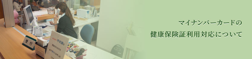 マイナンバーカードの健康保険証利用対応について